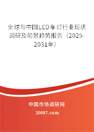 全球与中国LED车灯行业现状调研及前景趋势报告(2025-2031年) 全球与中国LED车灯行业现状调研及前景趋势报告(2025-2031年)