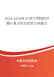 2024-2030年全球与中国拉杆箱行业调研及趋势分析报告