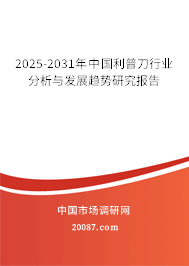 2025-2031年中国利普刀行业分析与发展趋势研究报告 2025-2031年中国利普刀行业分析与发展趋势研究报告