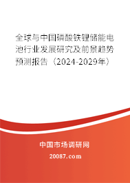 全球与中国磷酸铁锂储能电池行业发展研究及前景趋势预测报告（2024-2029年）