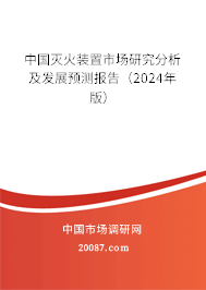 中国灭火装置市场研究分析及发展预测报告（2024年版）