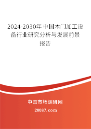 2024-2030年中国木门加工设备行业研究分析与发展前景报告