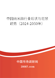 中国纳米酶行业现状与前景趋势（2024-2030年）