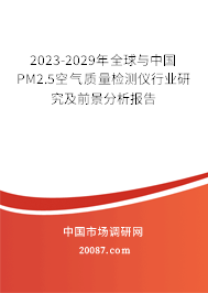 2023-2029年全球与中国PM2.5空气质量检测仪行业研究及前景分析报告