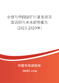 全球与中国铍矿行业发展深度调研与未来趋势报告（2023-2029年）