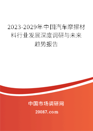 中国汽车摩擦材料行业发展深度调研与未来趋势分析报告（2023-2029年）