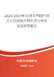 2024-2029年全球与中国气体灭火控制器市场现状分析及发展趋势报告