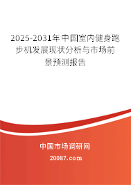 2025-2031年中国室内健身跑步机发展现状分析与市场前景预测报告 2025-2031年中国室内健身跑步机发展现状分析与市场前景预测报告