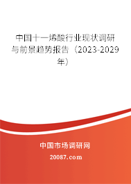 中国十一烯酸行业现状调研与前景趋势报告（2023-2029年）