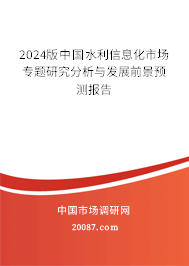 2024版中国水利信息化市场专题研究分析与发展前景预测报告