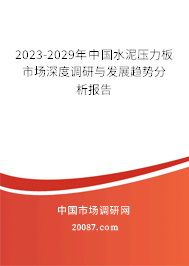 2023-2029年中国水泥压力板市场深度调研与发展趋势分析报告