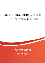 2024-2030年中国水溶性磷酸一铵市场现状与趋势预测