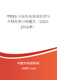 中国水污染防治发展现状与市场前景分析报告(2025-2031年) 中国水污染防治发展现状与市场前景分析报告(2025-2031年)