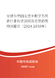 全球与中国五位半数字万用表行业现状调研及前景趋势预测报告（2024-2030年）