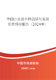 中国小金属市场调研与发展前景预测报告（2024年）