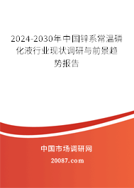 2024-2030年中国锌系常温磷化液行业现状调研与前景趋势报告