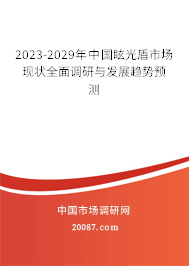 2023-2029年中国眩光盾市场现状全面调研与发展趋势预测