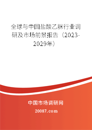 全球与中国盐酸乙脒行业调研及市场前景报告（2023-2029年）