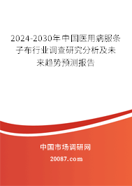 2024-2030年中国医用病服条子布行业调查研究分析及未来趋势预测报告