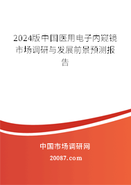 2024版中国医用电子内窥镜市场调研与发展前景预测报告