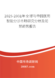 2025-2031年全球与中国医用智能分诊市场研究分析及前景趋势报告 2025-2031年全球与中国医用智能分诊市场研究分析及前景趋势报告