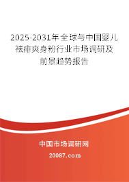 2025-2031年全球与中国婴儿祛痱爽身粉行业市场调研及前景趋势报告 2025-2031年全球与中国婴儿祛痱爽身粉行业市场调研及前景趋势报告