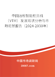 中国远程智能柜员机（VTM）发展现状分析与市场前景报告（2024-2030年）