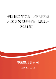 中国振荡水洗机市场现状及未来走势预测报告(2025-2031年) 中国振荡水洗机市场现状及未来走势预测报告(2025-2031年)