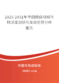2025-2031年中国植保机械市场深度调研与发展前景分析报告 2025-2031年中国植保机械市场深度调研与发展前景分析报告