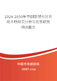 2024-2030年中国智慧社区系统市场研究分析与前景趋势预测报告