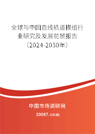 全球与中国直线轨道模组行业研究及发展前景报告（2024-2030年）