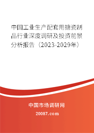 中国工业生产配套用搪瓷制品行业深度调研及投资前景分析报告（2023-2029年）