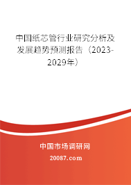 中国纸芯管行业研究分析及发展趋势预测报告（2023-2029年）