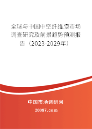 全球与中国中空纤维膜市场调查研究及前景趋势预测报告（2023-2029年）