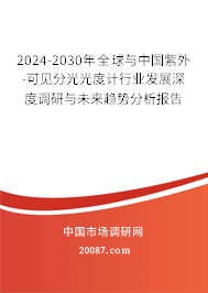 2024-2030年全球与中国紫外-可见分光光度计行业发展深度调研与未来趋势分析报告