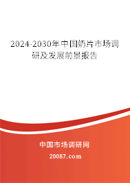 2024-2030年中国奶片市场调研及发展前景报告