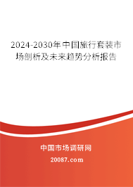 2024-2030年中国旅行套装市场剖析及未来趋势分析报告