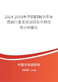 2024-2030年中国同轴功率合成器行业发展调研及市场前景分析报告