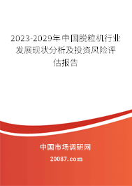 2023-2029年中国脱粒机行业发展现状分析及投资风险评估报告