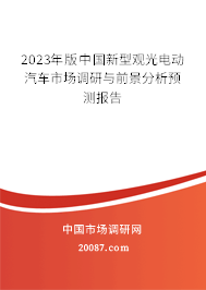 2023年版中国新型观光电动汽车市场调研与前景分析预测报告