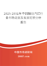 2025-2031年中国摆动汽缸行业市场调查及发展前景分析报告 2025-2031年中国摆动汽缸行业市场调查及发展前景分析报告