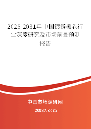 2025-2031年中国镀锌板卷行业深度研究及市场前景预测报告 2025-2031年中国镀锌板卷行业深度研究及市场前景预测报告