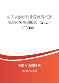 中国多丽纱行业深度研究及发展趋势预测报告（2024-2030年）