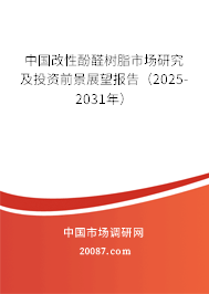 中国改性酚醛树脂市场研究及投资前景展望报告(2025-2031年) 中国改性酚醛树脂市场研究及投资前景展望报告(2025-2031年)