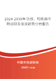 2024-2030年功放、均衡器市场调研及发展趋势分析报告