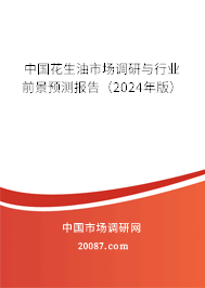 中国花生油市场调研与行业前景预测报告（2024年版）