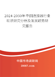 2024-2030年中国连接器行业现状研究分析及发展趋势研究报告