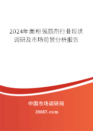 2024年面粉强筋剂行业现状调研及市场前景分析报告