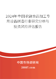 2024年中国农副食品加工专用设备制造行业研究分析与投资风险评估报告