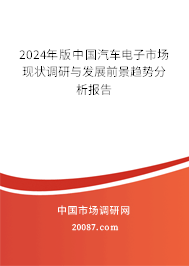 2024年版中国汽车电子市场现状调研与发展前景趋势分析报告